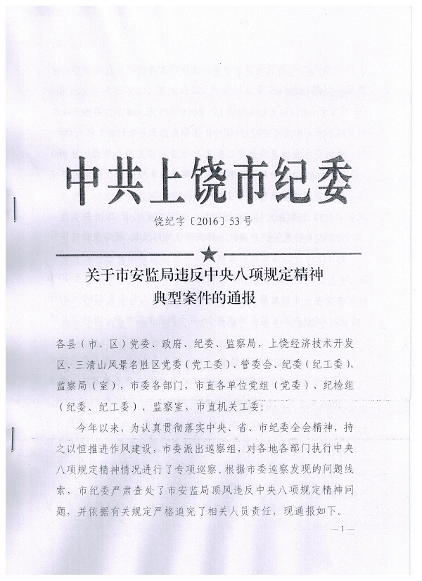 關于轉發(fā)市紀委《關于市安監(jiān)局違反中央八項規(guī)定精神典型案件的通報》的通知